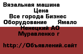 Вязальная машина Silver Reed SK840 › Цена ­ 75 000 - Все города Бизнес » Оборудование   . Ямало-Ненецкий АО,Муравленко г.